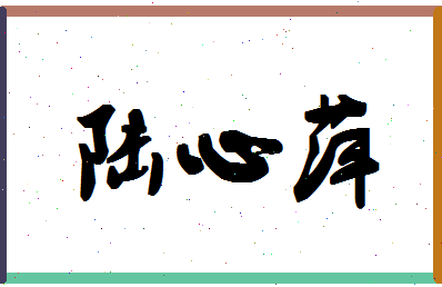 「陆心萍」姓名分数80分-陆心萍名字评分解析