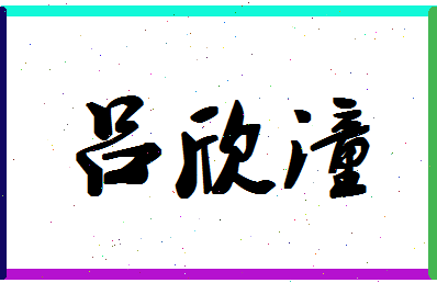 「吕欣潼」姓名分数98分-吕欣潼名字评分解析