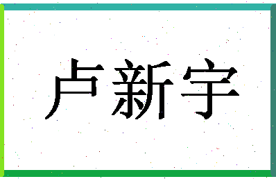 「卢新宇」姓名分数85分-卢新宇名字评分解析-第1张图片