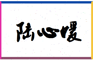 「陆心媛」姓名分数80分-陆心媛名字评分解析-第1张图片