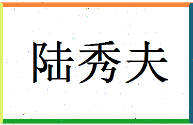 「陆秀夫」姓名分数90分-陆秀夫名字评分解析