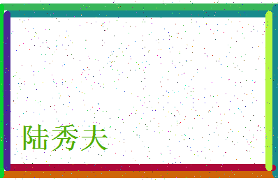 「陆秀夫」姓名分数90分-陆秀夫名字评分解析-第4张图片