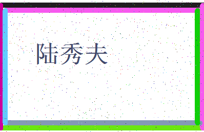 「陆秀夫」姓名分数90分-陆秀夫名字评分解析-第3张图片