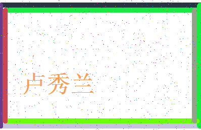 「卢秀兰」姓名分数87分-卢秀兰名字评分解析-第3张图片