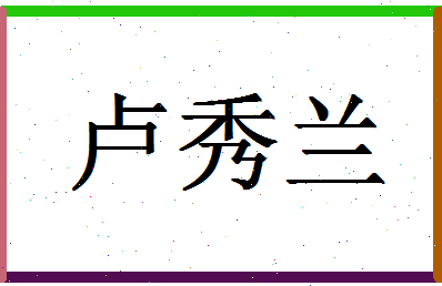 「卢秀兰」姓名分数87分-卢秀兰名字评分解析