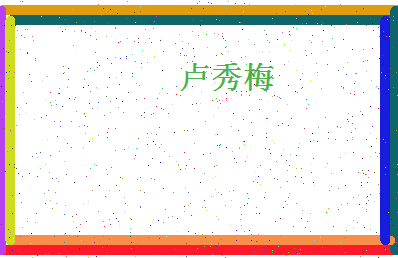 「卢秀梅」姓名分数90分-卢秀梅名字评分解析-第4张图片