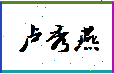 「卢秀燕」姓名分数95分-卢秀燕名字评分解析