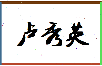 「卢秀英」姓名分数90分-卢秀英名字评分解析-第1张图片