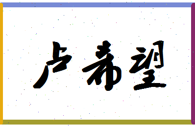 「卢希望」姓名分数90分-卢希望名字评分解析