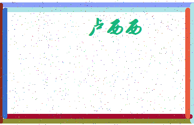 「卢西西」姓名分数64分-卢西西名字评分解析-第4张图片