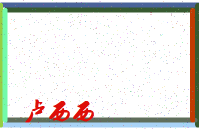 「卢西西」姓名分数64分-卢西西名字评分解析-第3张图片