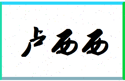 「卢西西」姓名分数64分-卢西西名字评分解析-第1张图片