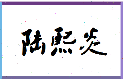 「陆熙炎」姓名分数90分-陆熙炎名字评分解析