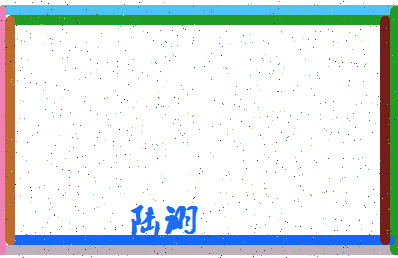 「陆诩」姓名分数85分-陆诩名字评分解析-第4张图片