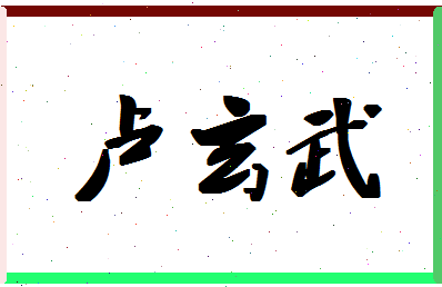 「卢玄武」姓名分数93分-卢玄武名字评分解析