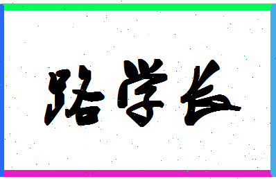 「路学长」姓名分数80分-路学长名字评分解析-第1张图片