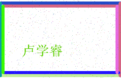 「卢学睿」姓名分数82分-卢学睿名字评分解析-第4张图片