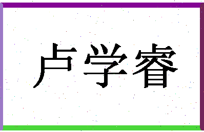 「卢学睿」姓名分数82分-卢学睿名字评分解析-第1张图片