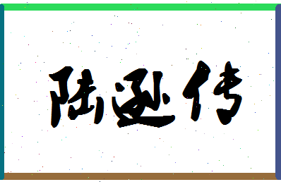 「陆逊传」姓名分数87分-陆逊传名字评分解析