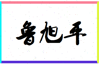 「鲁旭平」姓名分数90分-鲁旭平名字评分解析