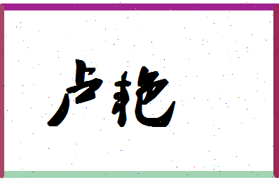 「卢艳」姓名分数74分-卢艳名字评分解析