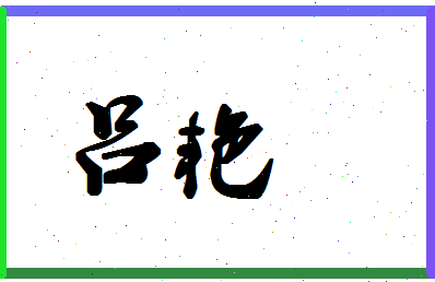 「吕艳」姓名分数93分-吕艳名字评分解析