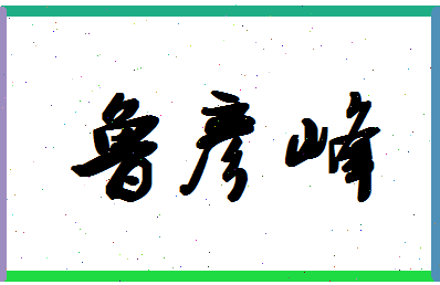 「鲁彦峰」姓名分数82分-鲁彦峰名字评分解析-第1张图片