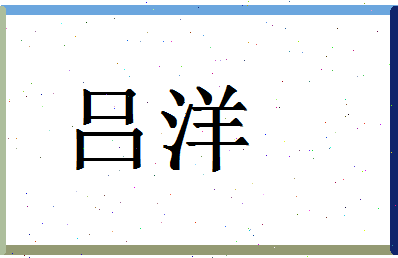 「吕洋」姓名分数88分-吕洋名字评分解析