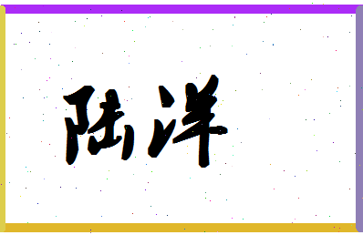 「陆洋」姓名分数82分-陆洋名字评分解析-第1张图片