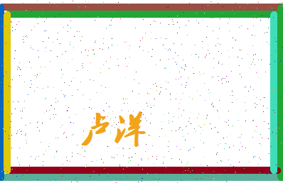 「卢洋」姓名分数82分-卢洋名字评分解析-第3张图片