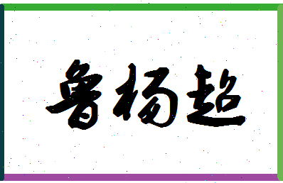 「鲁杨超」姓名分数83分-鲁杨超名字评分解析