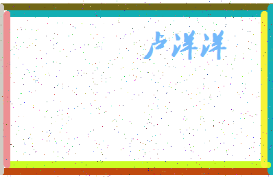 「卢洋洋」姓名分数82分-卢洋洋名字评分解析-第4张图片