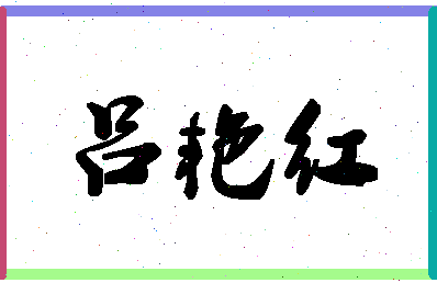 「吕艳红」姓名分数85分-吕艳红名字评分解析-第1张图片