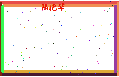 「陆艳华」姓名分数80分-陆艳华名字评分解析-第4张图片