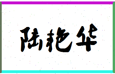 「陆艳华」姓名分数80分-陆艳华名字评分解析