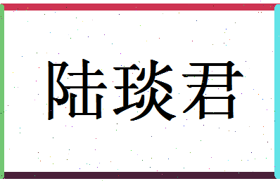 「陆琰君」姓名分数85分-陆琰君名字评分解析