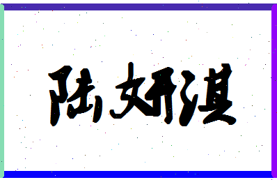 「陆妍淇」姓名分数98分-陆妍淇名字评分解析