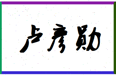 「卢彦勋」姓名分数93分-卢彦勋名字评分解析