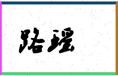 「路瑶」姓名分数62分-路瑶名字评分解析-第1张图片