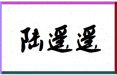 「陆遥遥」姓名分数87分-陆遥遥名字评分解析-第1张图片