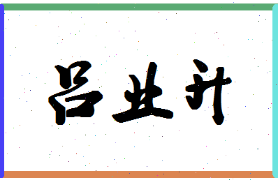 「吕业升」姓名分数88分-吕业升名字评分解析