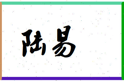 「陆易」姓名分数90分-陆易名字评分解析