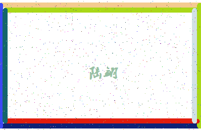 「陆翊」姓名分数64分-陆翊名字评分解析-第4张图片