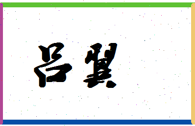 「吕翼」姓名分数98分-吕翼名字评分解析