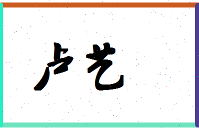 「卢艺」姓名分数80分-卢艺名字评分解析-第1张图片