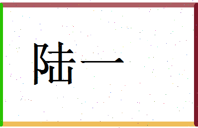 「陆一」姓名分数80分-陆一名字评分解析-第1张图片