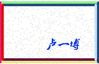 「卢一博」姓名分数88分-卢一博名字评分解析-第3张图片