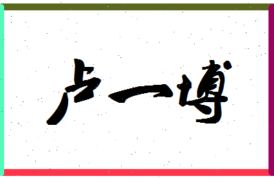 「卢一博」姓名分数88分-卢一博名字评分解析