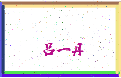 「吕一丹」姓名分数91分-吕一丹名字评分解析-第3张图片