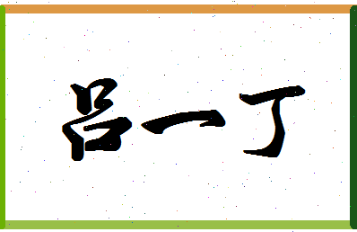 「吕一丁」姓名分数80分-吕一丁名字评分解析